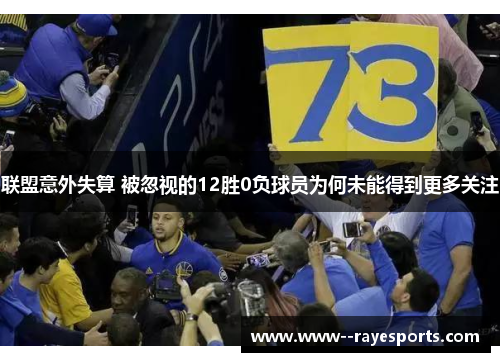 联盟意外失算 被忽视的12胜0负球员为何未能得到更多关注