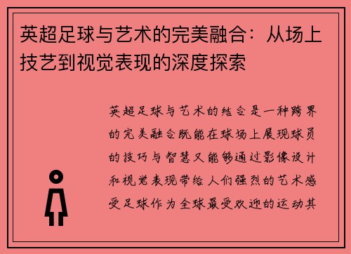 英超足球与艺术的完美融合：从场上技艺到视觉表现的深度探索