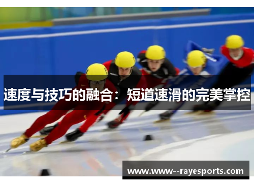速度与技巧的融合：短道速滑的完美掌控