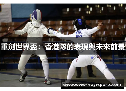 重劍世界盃：香港隊的表現與未來前景