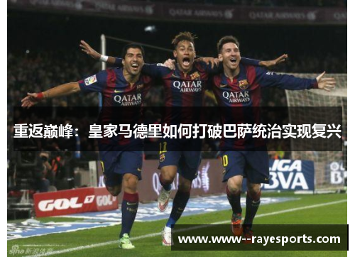 重返巅峰：皇家马德里如何打破巴萨统治实现复兴