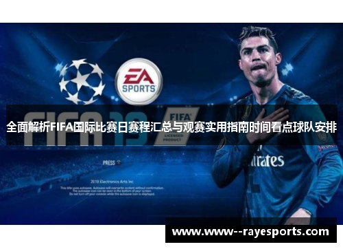 全面解析FIFA国际比赛日赛程汇总与观赛实用指南时间看点球队安排