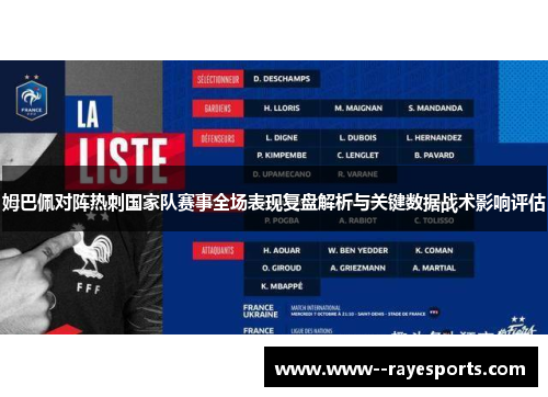 姆巴佩对阵热刺国家队赛事全场表现复盘解析与关键数据战术影响评估