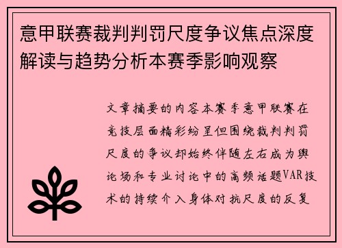 意甲联赛裁判判罚尺度争议焦点深度解读与趋势分析本赛季影响观察