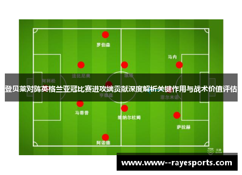 登贝莱对阵英格兰亚冠比赛进攻端贡献深度解析关键作用与战术价值评估