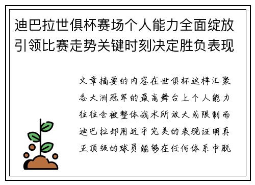 迪巴拉世俱杯赛场个人能力全面绽放引领比赛走势关键时刻决定胜负表现
