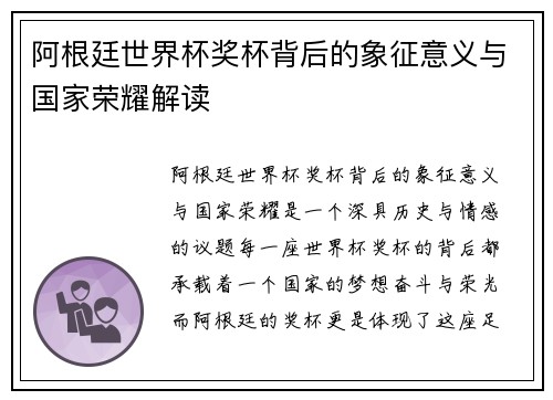 阿根廷世界杯奖杯背后的象征意义与国家荣耀解读