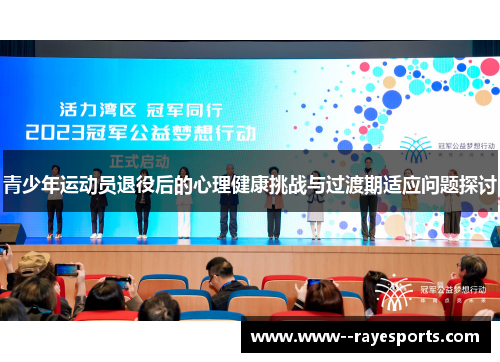 青少年运动员退役后的心理健康挑战与过渡期适应问题探讨