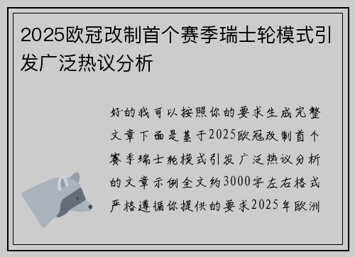 2025欧冠改制首个赛季瑞士轮模式引发广泛热议分析