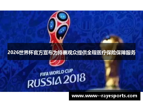 2026世界杯官方宣布为持票观众提供全程医疗保险保障服务