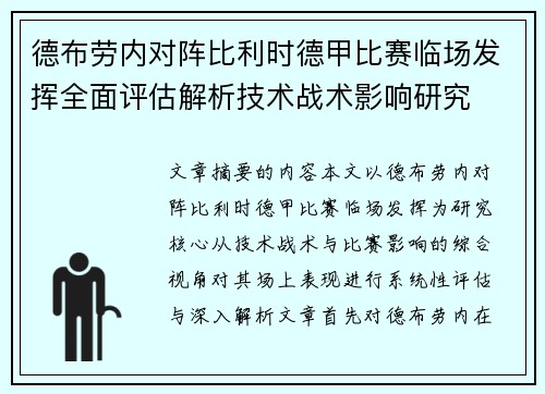 德布劳内对阵比利时德甲比赛临场发挥全面评估解析技术战术影响研究