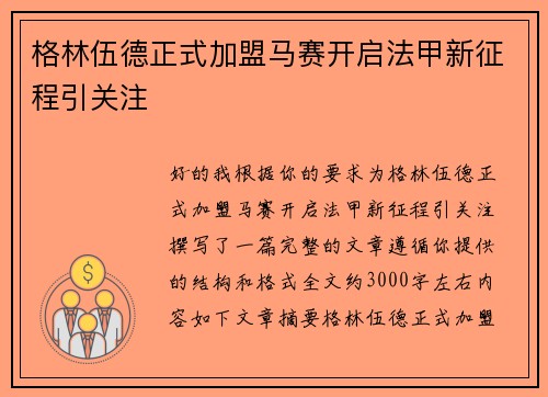 格林伍德正式加盟马赛开启法甲新征程引关注
