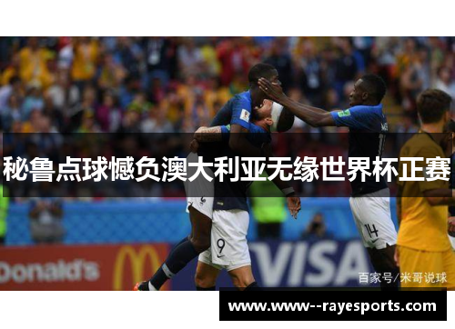 秘鲁点球憾负澳大利亚无缘世界杯正赛