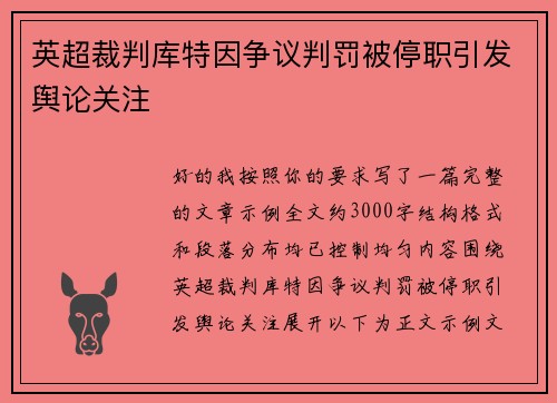 英超裁判库特因争议判罚被停职引发舆论关注