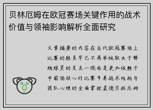 贝林厄姆在欧冠赛场关键作用的战术价值与领袖影响解析全面研究