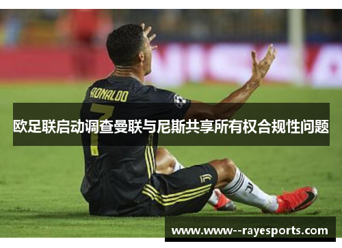 欧足联启动调查曼联与尼斯共享所有权合规性问题