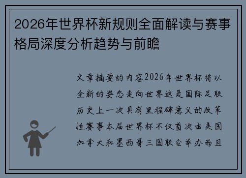 2026年世界杯新规则全面解读与赛事格局深度分析趋势与前瞻