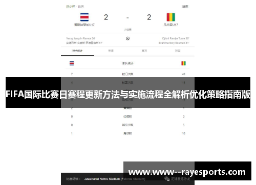 FIFA国际比赛日赛程更新方法与实施流程全解析优化策略指南版