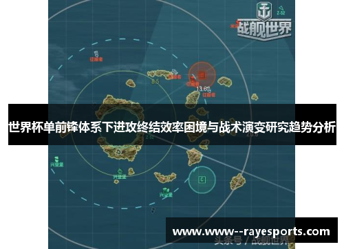 世界杯单前锋体系下进攻终结效率困境与战术演变研究趋势分析