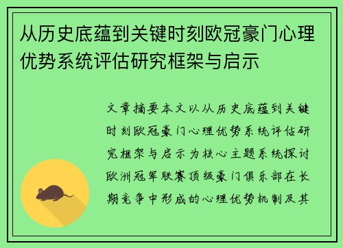 从历史底蕴到关键时刻欧冠豪门心理优势系统评估研究框架与启示