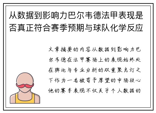 从数据到影响力巴尔韦德法甲表现是否真正符合赛季预期与球队化学反应