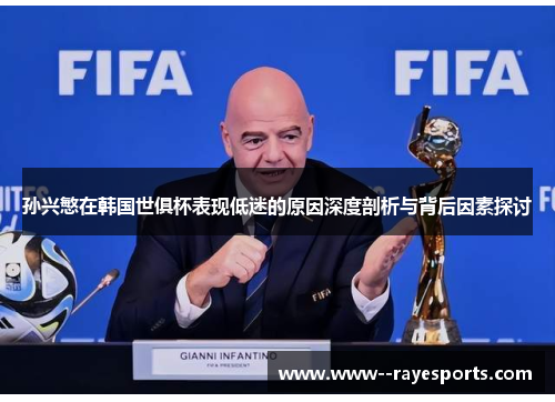 孙兴慜在韩国世俱杯表现低迷的原因深度剖析与背后因素探讨