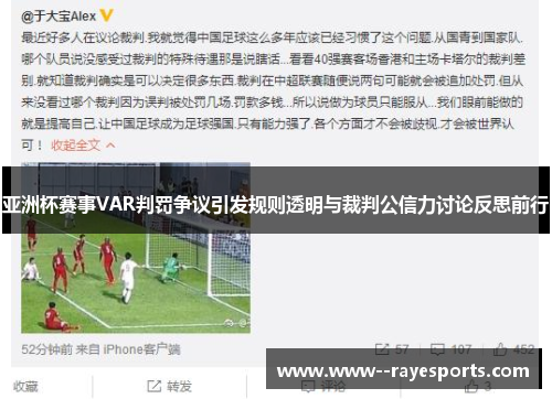亚洲杯赛事VAR判罚争议引发规则透明与裁判公信力讨论反思前行