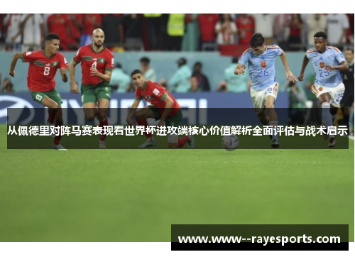 从佩德里对阵马赛表现看世界杯进攻端核心价值解析全面评估与战术启示