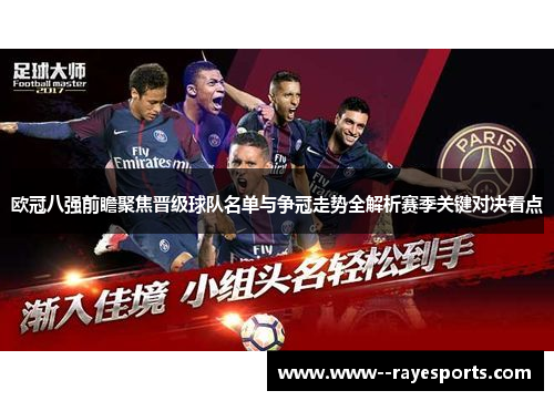 欧冠八强前瞻聚焦晋级球队名单与争冠走势全解析赛季关键对决看点