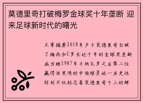 莫德里奇打破梅罗金球奖十年垄断 迎来足球新时代的曙光