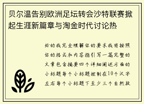 贝尔温告别欧洲足坛转会沙特联赛掀起生涯新篇章与淘金时代讨论热