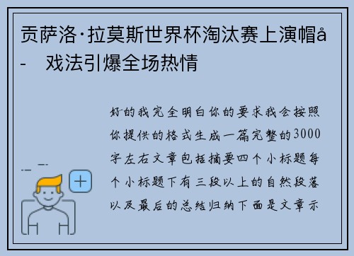 贡萨洛·拉莫斯世界杯淘汰赛上演帽子戏法引爆全场热情