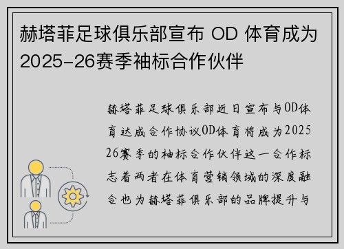 赫塔菲足球俱乐部宣布 OD 体育成为2025-26赛季袖标合作伙伴