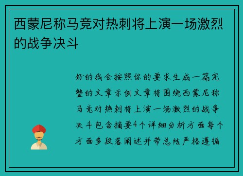 西蒙尼称马竞对热刺将上演一场激烈的战争决斗