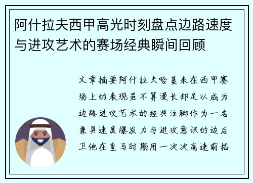 阿什拉夫西甲高光时刻盘点边路速度与进攻艺术的赛场经典瞬间回顾