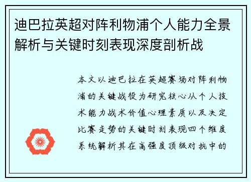 迪巴拉英超对阵利物浦个人能力全景解析与关键时刻表现深度剖析战