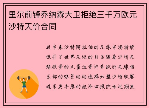 里尔前锋乔纳森大卫拒绝三千万欧元沙特天价合同