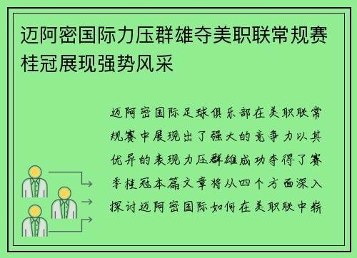 迈阿密国际力压群雄夺美职联常规赛桂冠展现强势风采