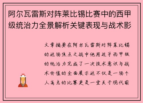 阿尔瓦雷斯对阵莱比锡比赛中的西甲级统治力全景解析关键表现与战术影响