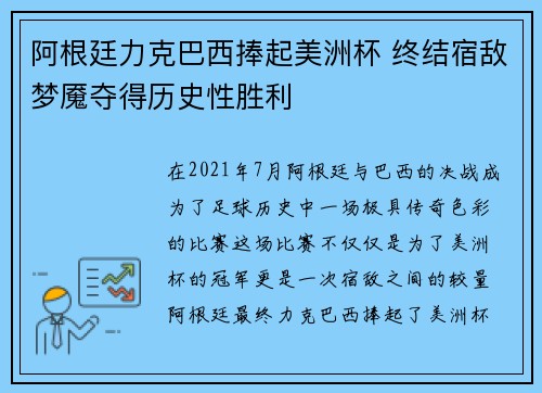 阿根廷力克巴西捧起美洲杯 终结宿敌梦魇夺得历史性胜利