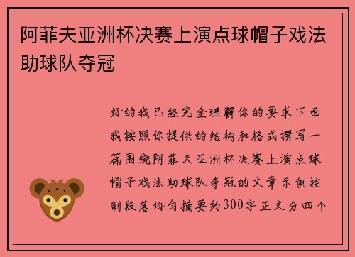 阿菲夫亚洲杯决赛上演点球帽子戏法助球队夺冠