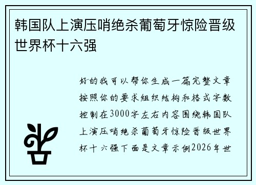 韩国队上演压哨绝杀葡萄牙惊险晋级世界杯十六强