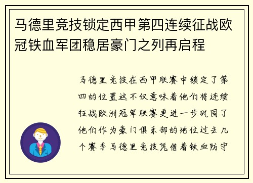 马德里竞技锁定西甲第四连续征战欧冠铁血军团稳居豪门之列再启程