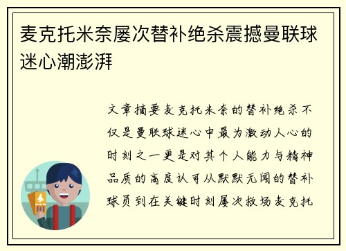 麦克托米奈屡次替补绝杀震撼曼联球迷心潮澎湃