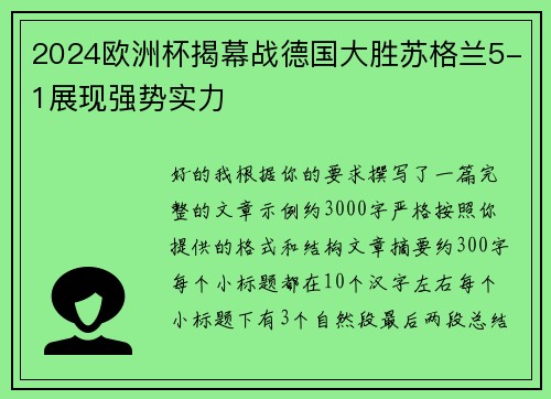 2024欧洲杯揭幕战德国大胜苏格兰5-1展现强势实力
