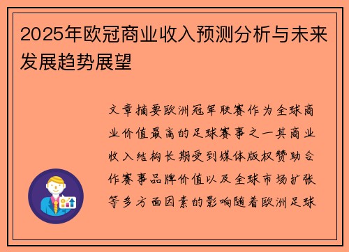 2025年欧冠商业收入预测分析与未来发展趋势展望