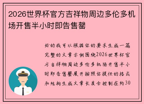 2026世界杯官方吉祥物周边多伦多机场开售半小时即告售罄