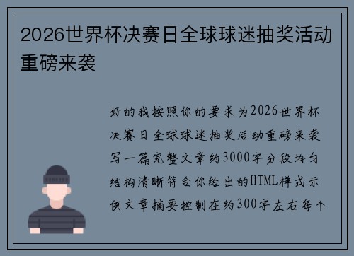 2026世界杯决赛日全球球迷抽奖活动重磅来袭