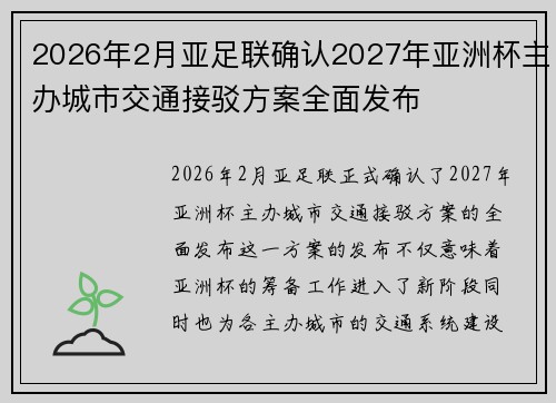 2026年2月亚足联确认2027年亚洲杯主办城市交通接驳方案全面发布