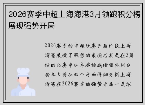 2026赛季中超上海海港3月领跑积分榜展现强势开局
